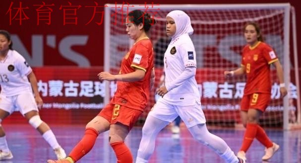 6球大胜印尼,中国队晋级女五亚洲杯四强 6球大胜印尼,中国队晋级女五亚洲杯四强