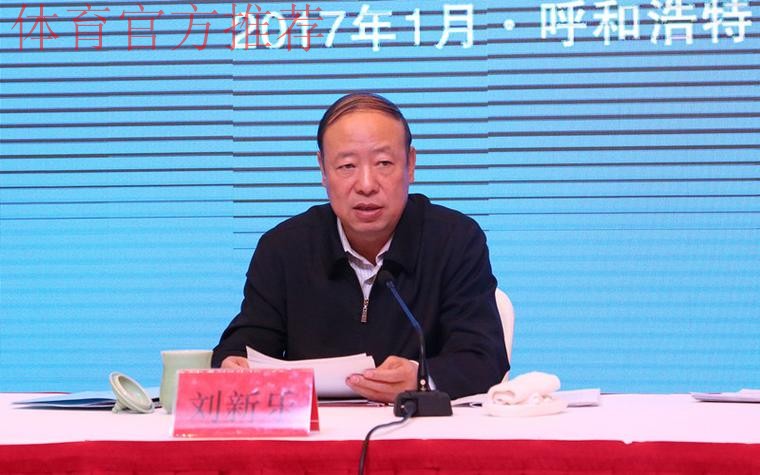 内蒙古召开全区体育局长会议 内蒙古召开全区体育局长会议