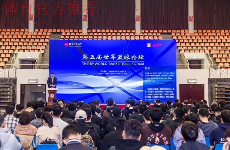 世界篮球论坛在北京体育大学举办